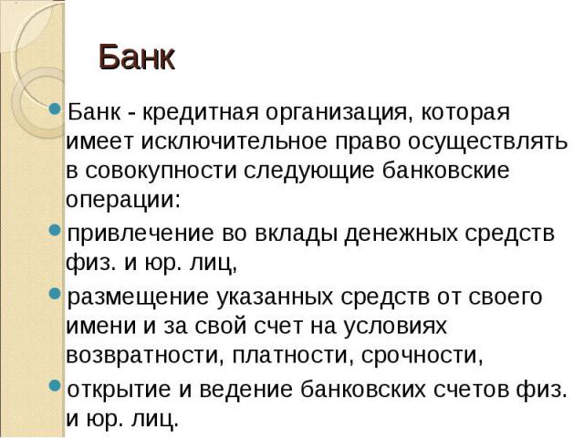 Банк - кредитная организация, которая имеет исключительное право осуществлять в совокупности следующие банковские операции: Банк - кредитная организация, которая имеет исключительное право осуществлять в совокупности следующие банковские операции: п…