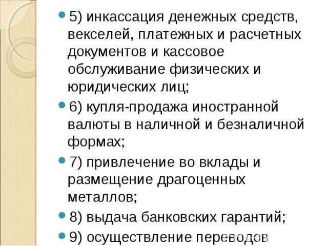 5) инкассация денежных средств, векселей, платежных и расчетных документов и кассовое обслуживание физических и юридических лиц; 5) инкассация денежных средств, векселей, платежных и расчетных документов и кассовое обслуживание физических и юридичес…