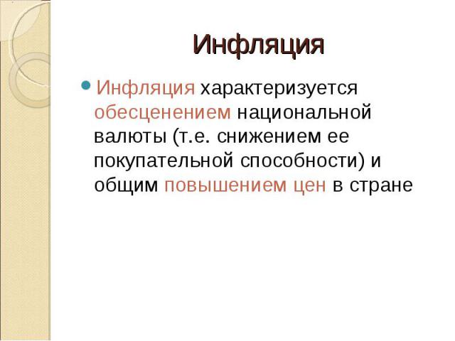 Инфляция характеризуется обесценением национальной валюты (т.е. снижением ее покупательной способности) и общим повышением цен в стране Инфляция характеризуется обесценением национальной валюты (т.е. снижением ее покупательной способности) и общим п…