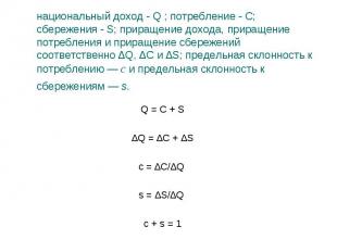 Q = С + S Q = С + S ∆Q = ∆С + ∆S c = ∆С/∆Q s = ∆S/∆Q c + s = 1