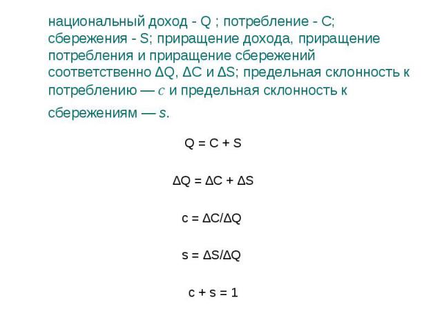 Q = С + S Q = С + S ∆Q = ∆С + ∆S c = ∆С/∆Q s = ∆S/∆Q c + s = 1