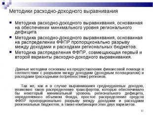 Методика расходно-доходного выравнивания, основанная на обеспечении минимального