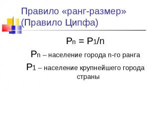 Pn = P1/n Pn = P1/n Pn – население города n-го ранга P1 – население крупнейшего