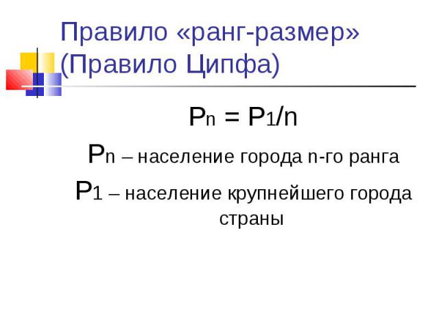 Pn = P1/n Pn = P1/n Pn – население города n-го ранга P1 – население крупнейшего города страны