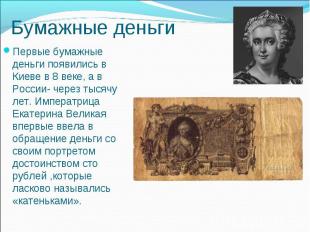 Первые бумажные деньги появились в Киеве в 8 веке, а в России- через тысячу лет.