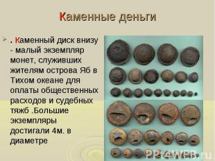 .&nbsp;Каменный диск внизу - малый экземпляр монет, служивших жителям острова Яб
