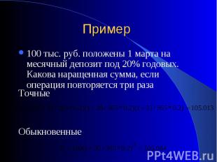 100 тыс. руб. положены 1 марта на месячный депозит под 20% годовых. Какова наращ