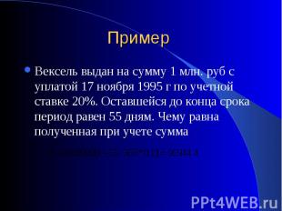 Вексель выдан на сумму 1 млн. руб с уплатой 17 ноября 1995 г по учетной ставке 2