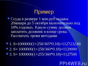 Ссуда в размере 1 млн.руб выдана 20января до 5 октября включительно под 18% годо