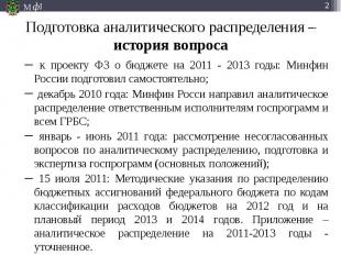к проекту ФЗ о бюджете на 2011 - 2013 годы: Минфин России подготовил самостоятел