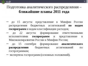 до 15 августа: представление в Минфин России распределения бюджетных ассигновани