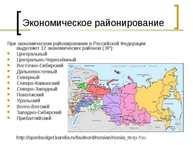 При экономическом районировании в Российской Федерации выделяют 12 экономических районов (ЭР): При экономическом районировании в Российской Федерации выделяют 12 экономических районов (ЭР): Центральный Центрально-Чернозёмный Восточно-Сибирский Дальн…