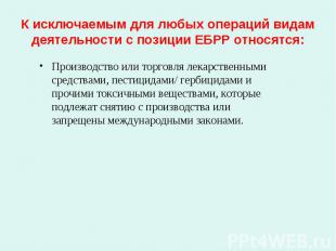 Производство или торговля лекарственными средствами, пестицидами/ гербицидами и