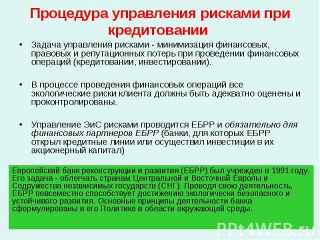 Задача управления рисками - минимизация финансовых, правовых и репутационных потерь при проведении финансовых операций (кредитовании, инвестировании). Задача управления рисками - минимизация финансовых, правовых и репутационных потерь при проведении…