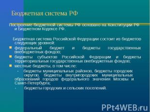 Построение бюджетной системы РФ основано на Конституции РФ и Бюджетном Кодексе Р