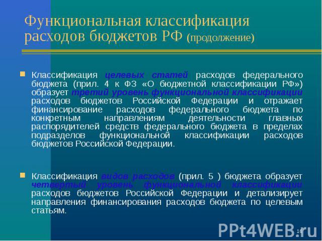 Классификация целевых статей расходов федерального бюджета (прил. 4 к ФЗ «О бюджетной классификации РФ») образует третий уровень функциональной классификации расходов бюджетов Российской Федерации и отражает финансирование расходов федерального бюдж…