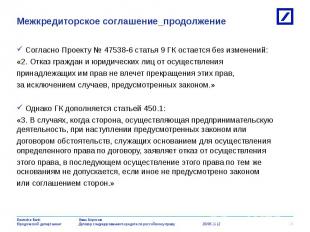 Согласно Проекту № 47538-6 статья 9 ГК остается без изменений: Согласно Проекту