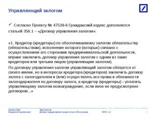 Согласно Проекту № 47538-6 Гражданский кодекс дополняется Согласно Проекту № 475