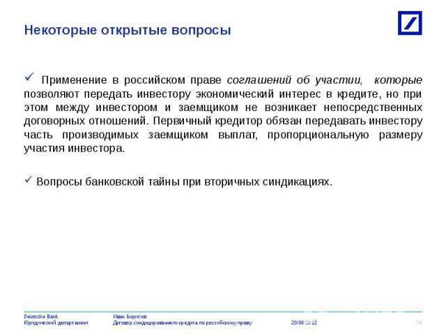 Применение в российском праве соглашений об участии, которые позволяют передать инвестору экономический интерес в кредите, но при этом между инвестором и заемщиком не возникает непосредственных договорных отношений. Первичный кредитор обязан передав…