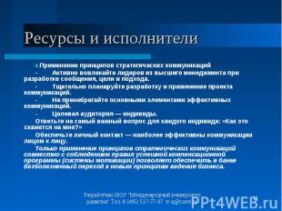 Применение принципов стратегических коммуникаций Применение принципов стратегиче