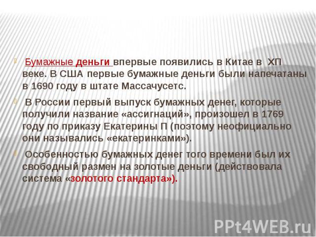 Бумажные деньги впервые появились в Китае в ХП веке. В США первые бумажные деньги были напечатаны в 1690 году в штате Массачусетс. Бумажные деньги впервые появились в Китае в ХП веке. В США первые бумажные деньги были напечатаны в 1690 году в штате …