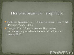 Учебник Кравченко А.И. Обществознание 8 класс. М., «Русское слово», 2008; Учебни