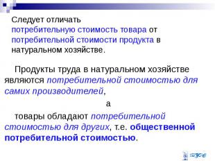 Следует отличать потребительную стоимость товара от потребительной стоимости про