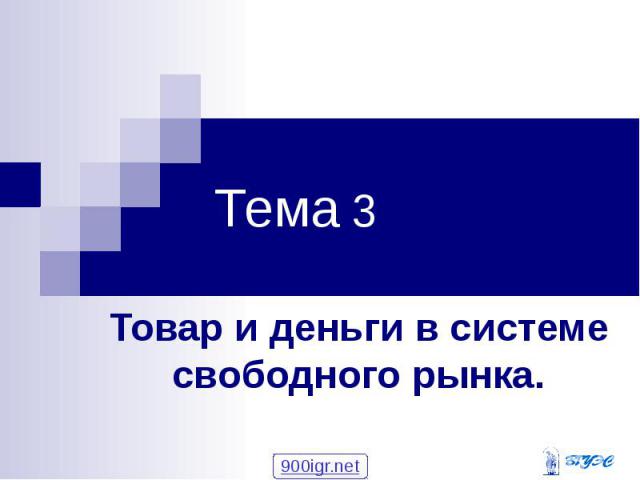 Тема 3 Товар и деньги в системе свободного рынка.