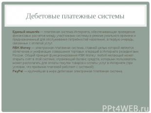 Дебетовые платежные системы Единый кошелёк — платёжная система Интернета, обеспе