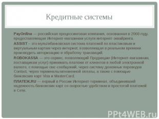 Кредитные системы PayOnline — российская процессинговая компания, основанная в 2