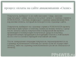 процесс оплаты на сайте авиакомпании «Оазис» Покупатель выбирает в он-лайн-магаз