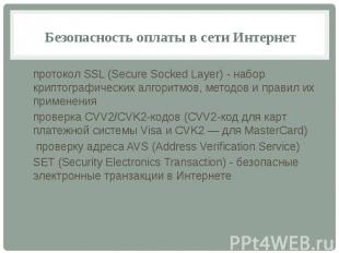 Безопасность оплаты в сети Интернет протокол SSL (Secure Socked Layer) - набор к