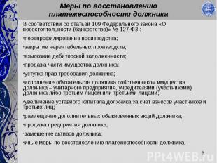 В соответствии со статьей 109 Федерального закона «О несостоятельности (банкротс