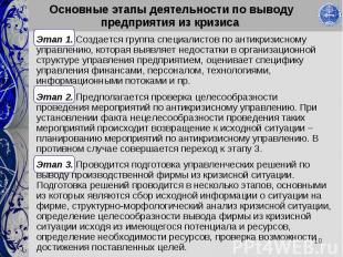 Этап 1. Создается группа специалистов по антикризисному управлению, которая выяв