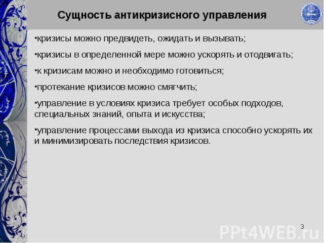 кризисы можно предвидеть, ожидать и вызывать; кризисы можно предвидеть, ожидать и вызывать; кризисы в определенной мере можно ускорять и отодвигать; к кризисам можно и необходимо готовиться; протекание кризисов можно смягчить; управление в условиях …