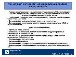 Помимо защиты от вирусов, шпионских приложений и URL-фильтрации система предоста