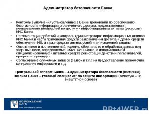 Контроль выполнения установленных в Банке требований по обеспечению безопасности