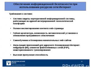 Требования к системе: Требования к системе: Система защиты корпоративной информа