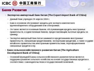 Экспортно-импортный банк Китая (The Export-Import Bank of China) Экспортно-импор