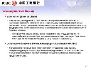 Банк Китая (Bank of China) Банк Китая (Bank of China) Банк Китая, учрежденный в