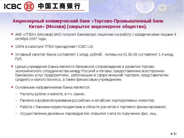 АКБ «ТПБК» (Москва)(ЗАО) получил банковскую лицензию на работу с юридическими лицами 9 октября 2007 года. АКБ «ТПБК» (Москва)(ЗАО) получил банковскую лицензию на работу с юридическими лицами 9 октября 2007 года. 100% в капитале ТПБК принадлежит ICBC…