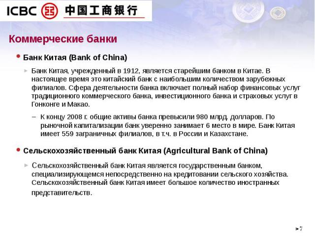 Банк Китая (Bank of China) Банк Китая (Bank of China) Банк Китая, учрежденный в 1912, является старейшим банком в Китае. В настоящее время это китайский банк с наибольшим количеством зарубежных филиалов. Сфера деятельности банка включает полный набо…