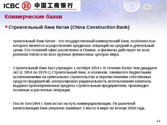 Строительный банк Китая (China Construction Bank) Строительный банк Китая (China Construction Bank) троительный банк Китая - это государственный коммерческий банк, особенностью которого является осуществление кредитных операций на средний и длительн…