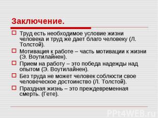 Труд есть необходимое условие жизни человека и труд же дает благо человеку (Л. Т