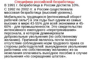 В 1991 г. безработица в России достигла 10%. В 1991 г. безработица в России дост