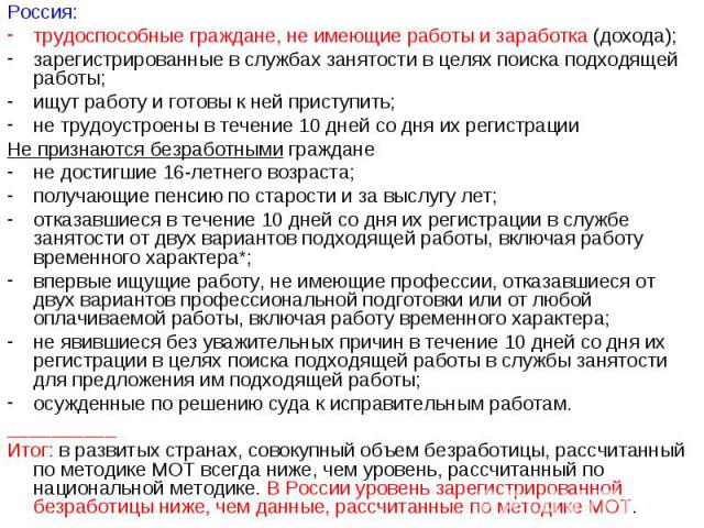 Россия: Россия: трудоспособные граждане, не имеющие работы и заработка (дохода); зарегистрированные в службах занятости в целях поиска подходящей работы; ищут работу и готовы к ней приступить; не трудоустроены в течение 10 дней со дня их регистрации…