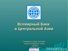 Всемирный банк в Казахстане