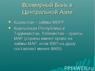 Казахстан – займы МБРР Казахстан – займы МБРР Кыргызская Республика и Таджикиста