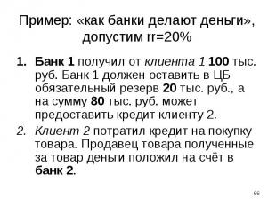 Банк 1 получил от клиента 1 100 тыс. руб. Банк 1 должен оставить в ЦБ обязательн