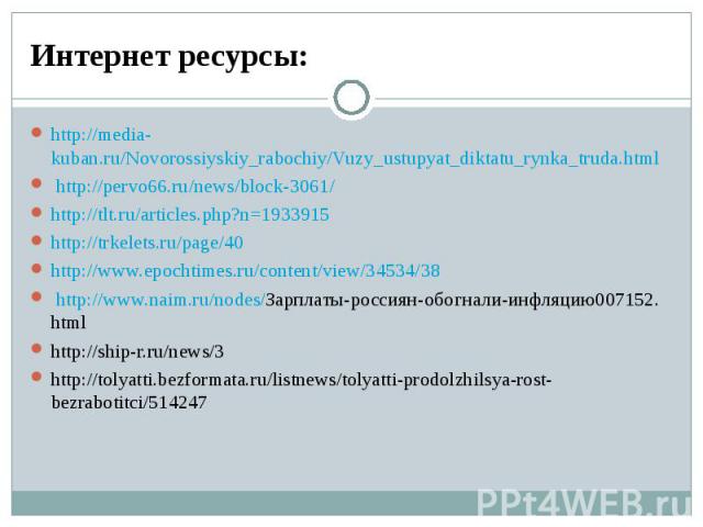http://media- kuban.ru/Novorossiyskiy_rabochiy/Vuzy_ustupyat_diktatu_rynka_truda.html http://media- kuban.ru/Novorossiyskiy_rabochiy/Vuzy_ustupyat_diktatu_rynka_truda.html http://pervo66.ru/news/block-3061/ http://tlt.ru/articles.php?n=1933915 http:…